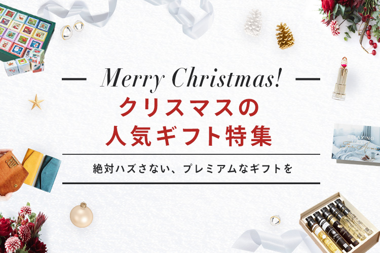 今年は絶対に喜ばれる 特別な贈り物を クリスマスギフト特集 Anny アニー